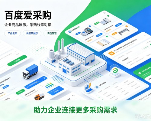 新源百度爱采购